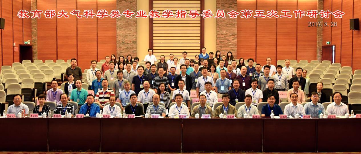 图1 教育部大气科学类专业教学指导委员会第五次工作研讨会参会人员合影 图1 教育部大气科学类专业教学指导委员会第五次工作研讨会参会人员合影